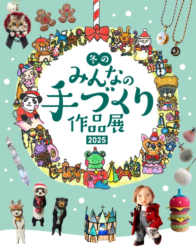 「冬のみんなの手作り作品展2025」のイベントロゴと、クリスマスや動物モチーフのハンドメイド作品（人形、アクセサリーなど）の集合画像